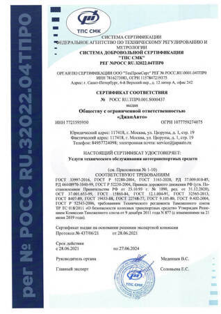 Титульный лист сертификата соответствия автотехцентра на Профсоюзной